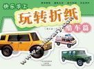 快乐手工玩转折纸  酷车篇 封面