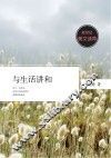 新世纪美文读库  与生活讲和 封面