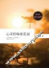 新世纪美文读库  心灵的秘密花园 封面