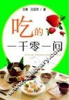 吃的一千零一问 封面