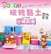 快乐手工玩转黏土  小熊的家 封面