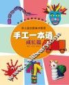 手工一本通  成长篇 封面