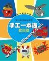 手工一本通  提高篇 封面