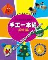 手工一本通  起步篇 封面