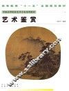 中国高等院校美术专业系列教材  艺术鉴赏 封面