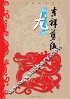 十二生肖系列丛书  吉祥剪纸  辰龙