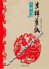 吉祥剪纸  寿诞篇 封面