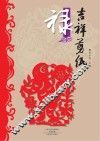 吉祥剪纸  禄 封面