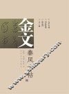 金文·秦风十帖  9 封面