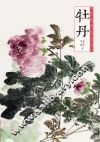 中国画技法丛书  牡丹 封面