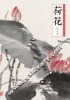 中国画技法丛书  荷花 封面