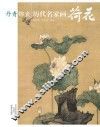 丹青锦囊  历代名家画荷花 封面