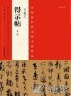 中国最具代表性书法作品  王羲之《得示帖》 封面