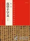 中国最具代表性书法作品  智永《真草千字文》 封面