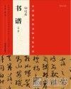 中国最具代表性书法作品  孙过庭《书谱》 封面