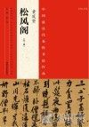 中国最具代表性书法作品  黄庭坚《松风阁》 封面
