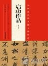 中国最具代表性书法作品  启功作品 封面
