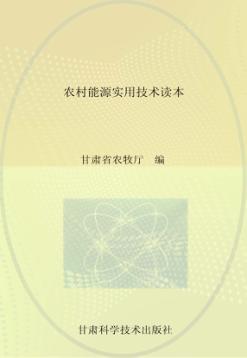 农村能源实用技术读本 封面