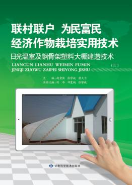 日光温室及钢骨架塑料大棚建造技术 封面
