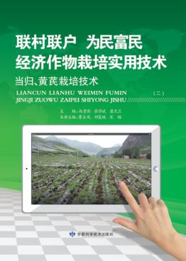 “联村联户为民富民”经济作物栽培实用技术  当归、黄芪栽培技术 封面