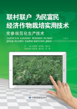 “联村联户为民富民”经济作物栽培实用技术  党参规范化生产技术 封面