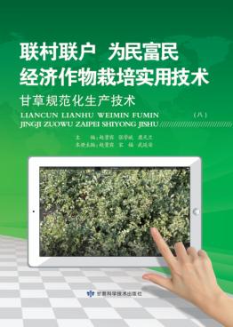 “联村联户为民富民”经济作物栽培实用技术  甘草规范化生产技术 封面