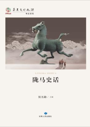 华夏文明之源  历史文化丛书  陇马史话 封面