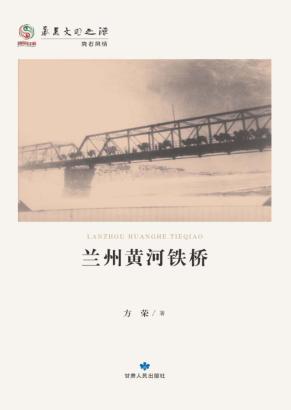华夏文明之源  历史文化丛书  兰州黄河铁桥 封面