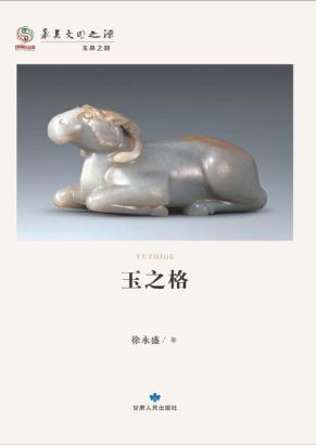 华夏文明之源  历史文化丛书  玉之格 封面