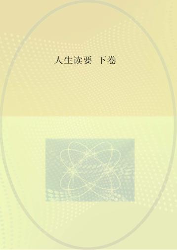 人生读要  下  汉英对照 封面