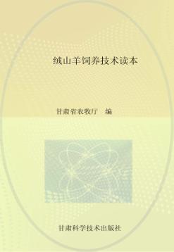 绒山羊饲养技术读本 封面