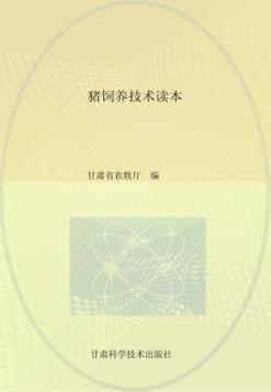 猪饲养技术读本 封面