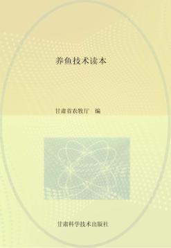 养鱼技术读本 封面