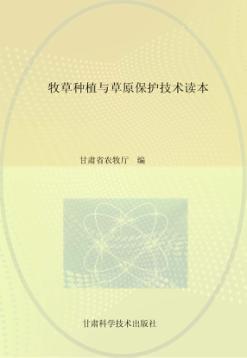 牧草种植与草原保护技术读本 封面