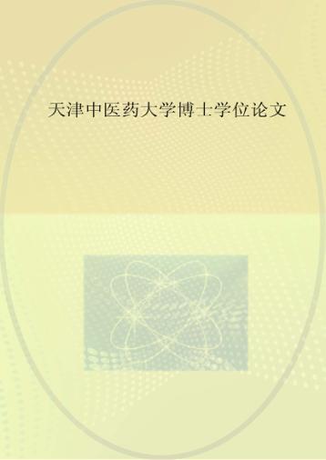 两种内镜治疗腰椎间盘突出症的比较研究及中医辨证规律探讨 封面