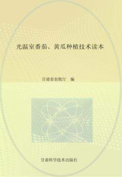 日光温室番茄  黄瓜种植技术读本 封面