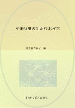 苹果病虫害防治技术读本 封面