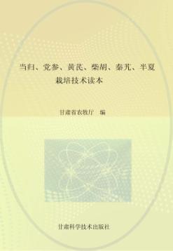 当归  党参  黄芪  柴胡  秦艽  半夏栽培技术读本 封面