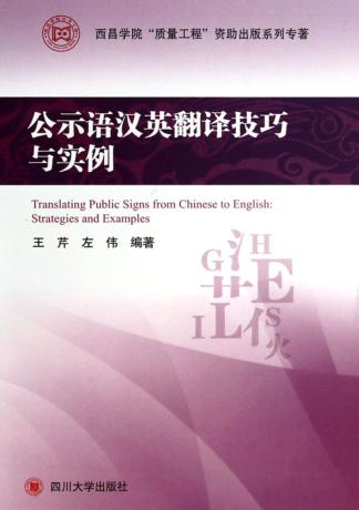 公示语汉英翻译技巧与实例 封面