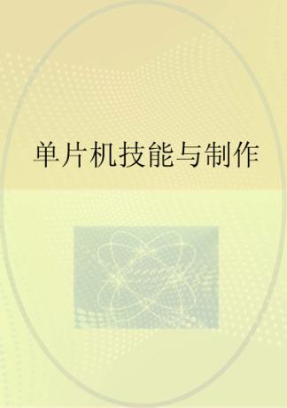 单片机技能与制作 封面