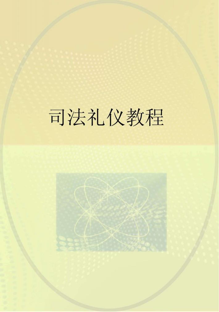 司法礼仪教程 封面