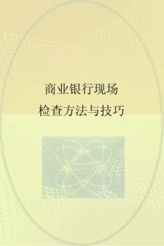 商业银行现场检查方法与技巧 封面