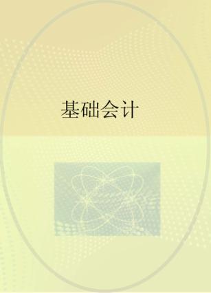 基础会计 封面