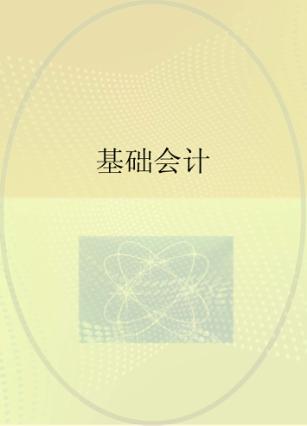 基础会计  职教 封面