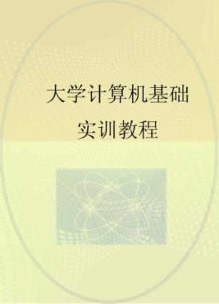 大学计算机基础实训教程 封面