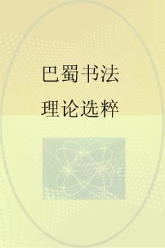 巴蜀书法理论选粹 封面