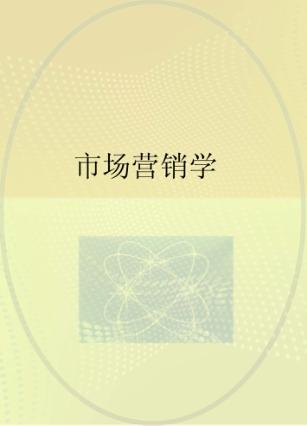 市场营销学 封面