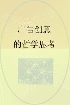 广告创意的哲学思考 封面
