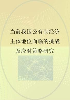 当前我国公有制经济主体地位面临的挑战及应对策略研究 封面
