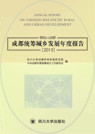 成都统筹城乡发展年度报告  2013 封面